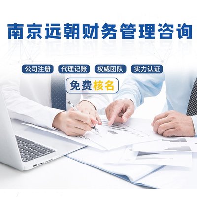 远朝财务 一站式外资企业及海外注册服务专家，助力企业全球化发展